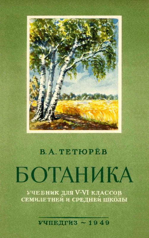 Учебник ботаники для 5 и 6 классов средней школы [1949]
