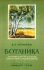 Учебник ботаники для 5 и 6 классов средней школы [1949]