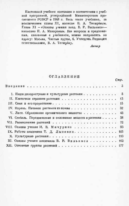 Учебник ботаники для 5 и 6 классов средней школы [1949]