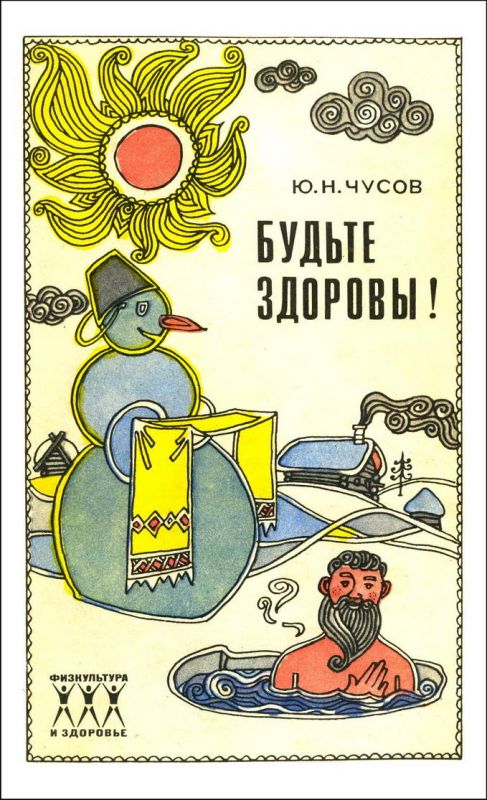 Будьте здоровы!