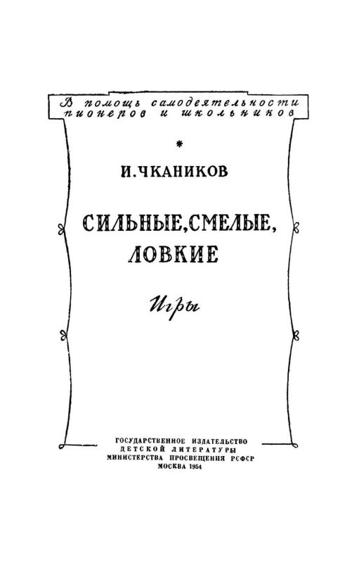 Сильные, смелые, ловкие. Игры