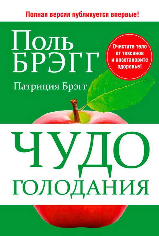 Чудо голодания