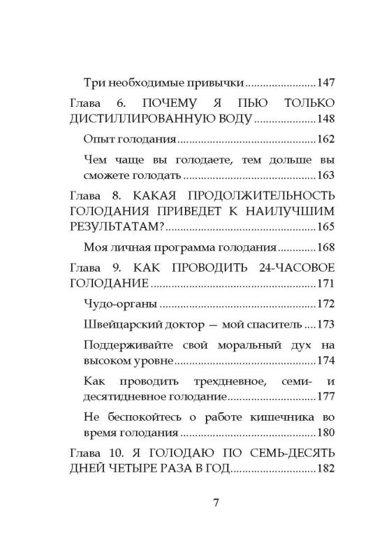 Чудо голодания