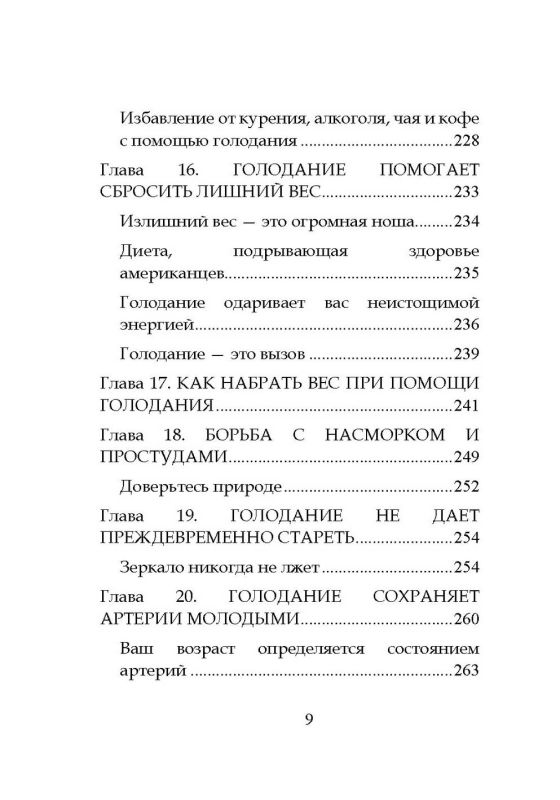 Чудо голодания