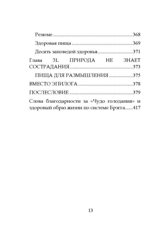 Чудо голодания