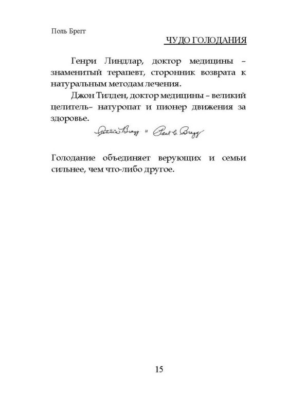 Чудо голодания
