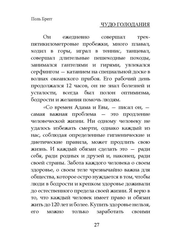 Чудо голодания