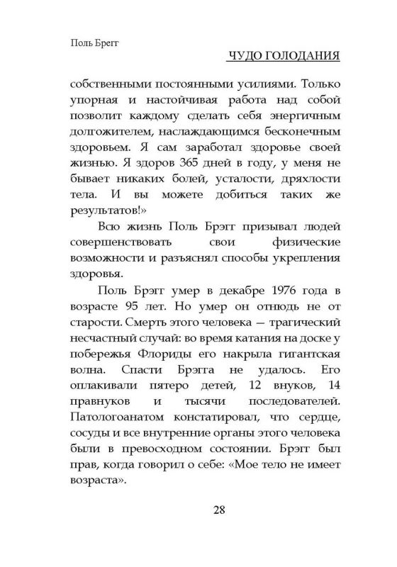 Чудо голодания