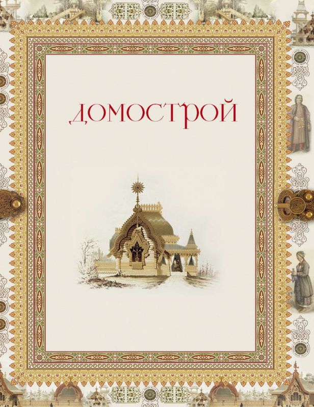 Домострой
