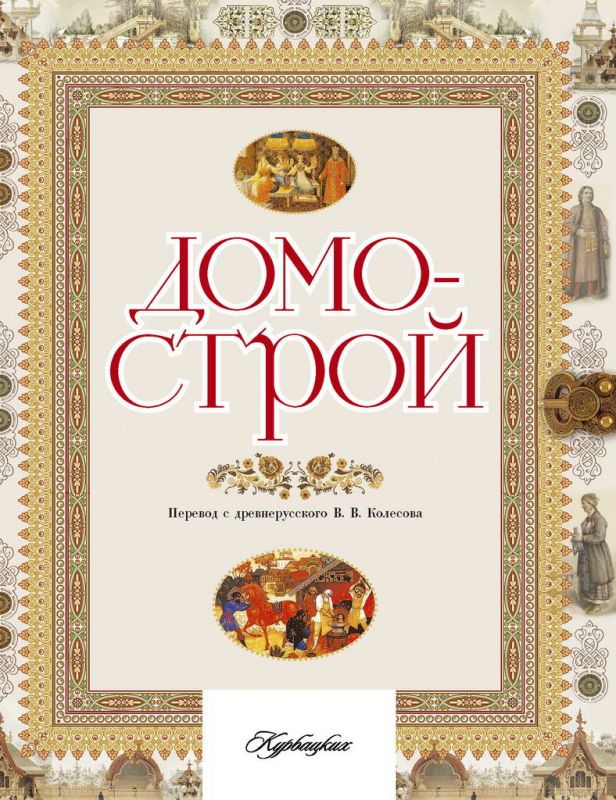 Домострой