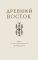 Древний восток [1953]