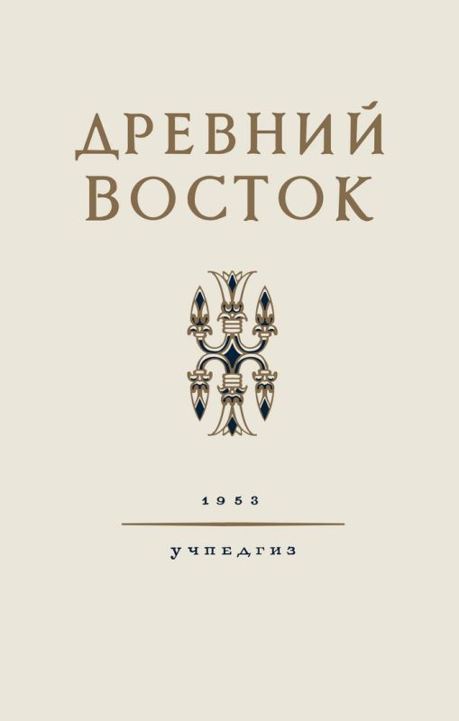 Древний восток [1953]