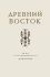 Древний восток [1953]