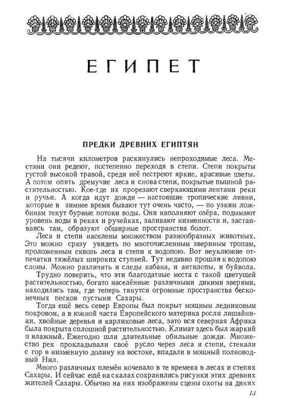 Древний восток [1953]