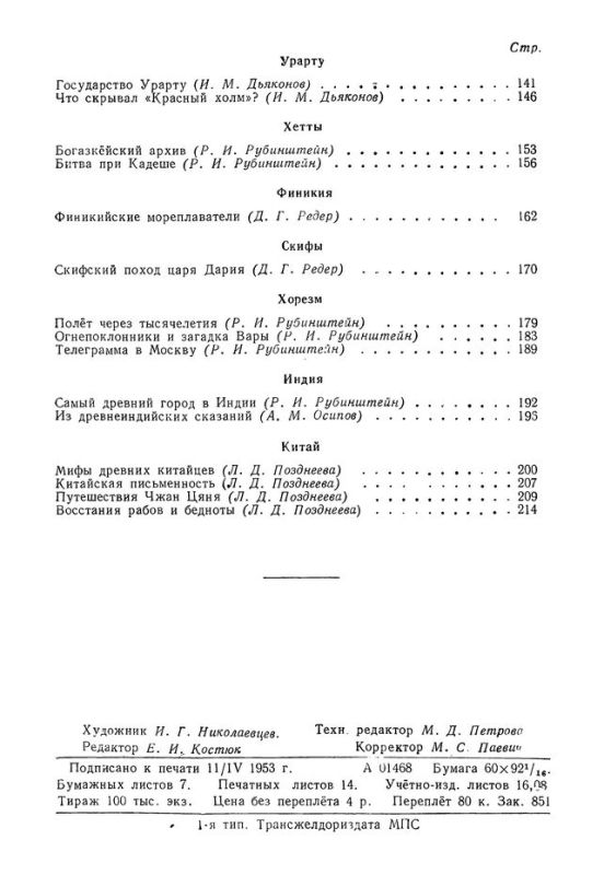 Древний восток [1953]