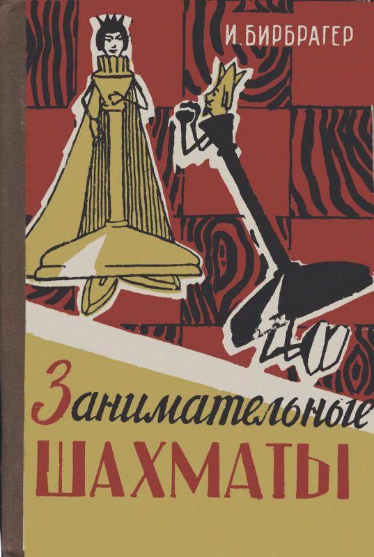 Занимательные шахматы