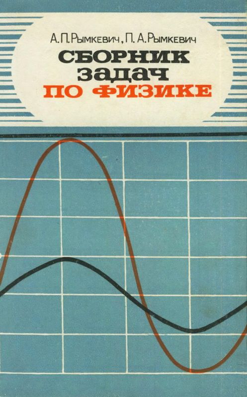 Сборник задач по физике для 8-10 классов [1981]