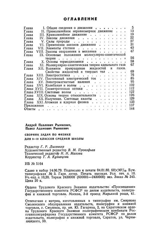 Сборник задач по физике для 8-10 классов [1981]