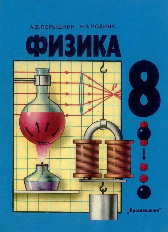Учебник физики для 8 класса. [1989]