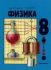 Учебник физики для 8 класса. [1989]