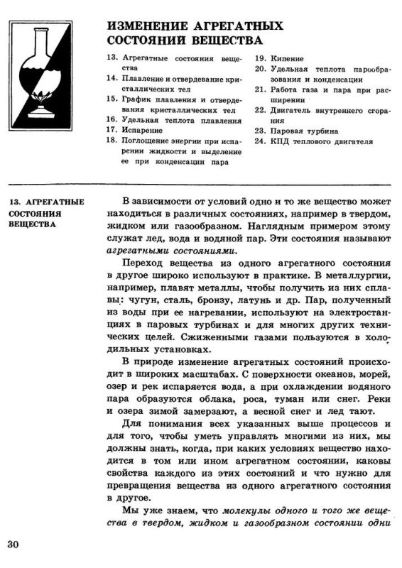 Учебник физики для 8 класса. [1989]