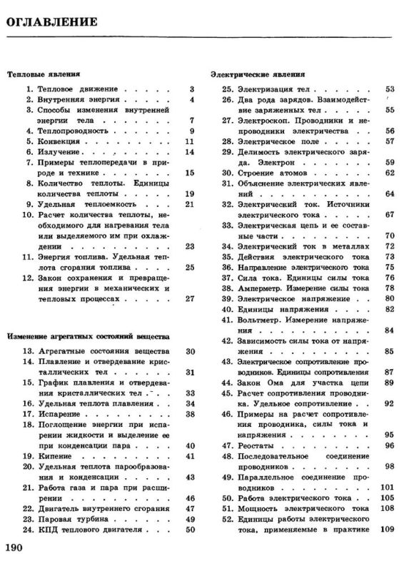 Учебник физики для 8 класса. [1989]