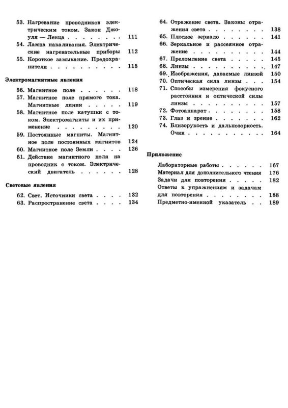 Учебник физики для 8 класса. [1989]