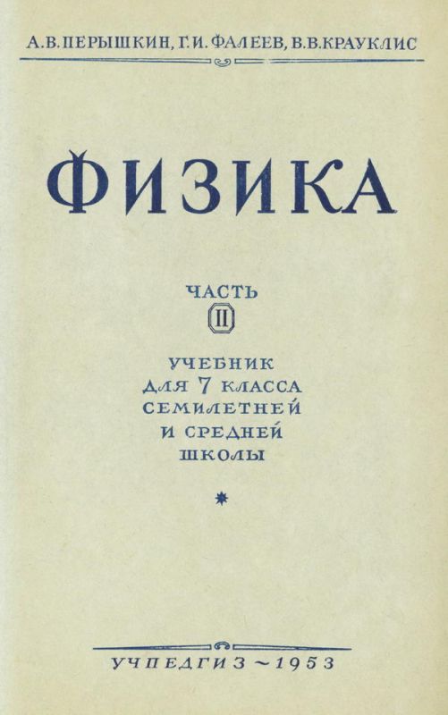 Физика. Учебник для 7 класса Часть 2 [1953]