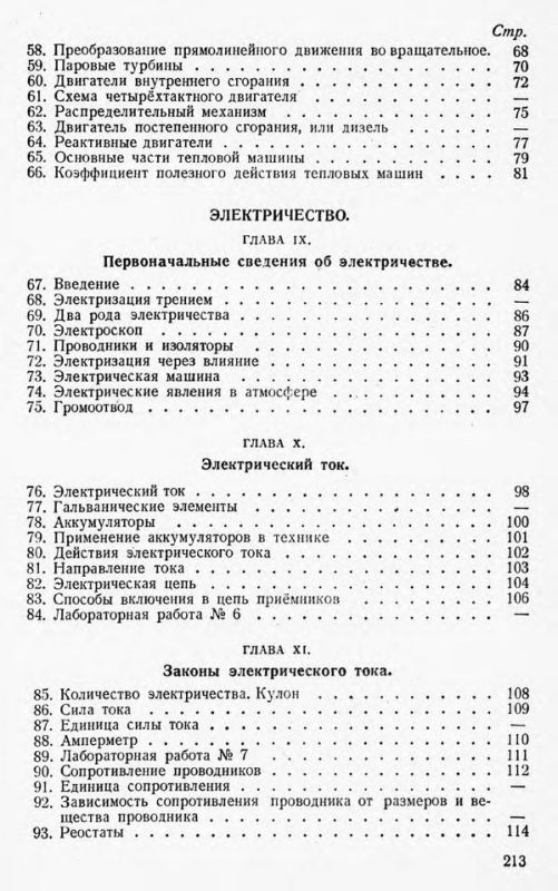 Физика. Учебник для 7 класса Часть 2 [1953]