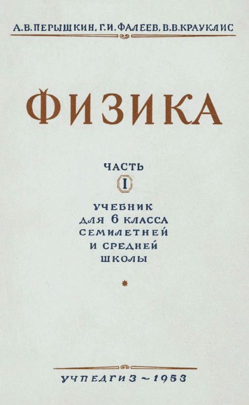 Физика. Учебник для 6 класса. Часть 1 [1953]