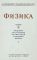 Физика. Учебник для 6 класса. Часть 1 [1953]