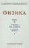 Физика. Учебник для 6 класса. Часть 1 [1953]