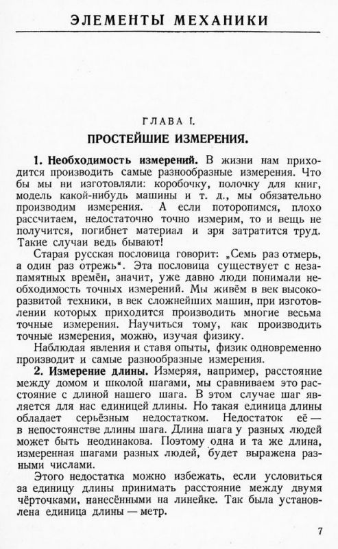 Физика. Учебник для 6 класса. Часть 1 [1953]