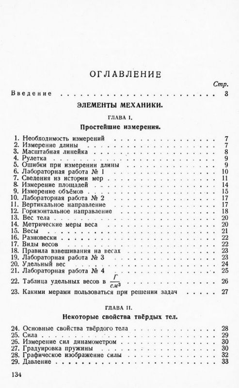 Физика. Учебник для 6 класса. Часть 1 [1953]