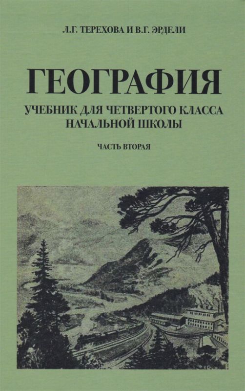 География для 4 класса начальной школы. Часть 2