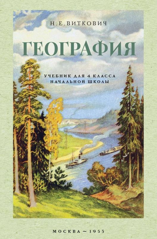 География. Учебник для 4 класса начальной школы