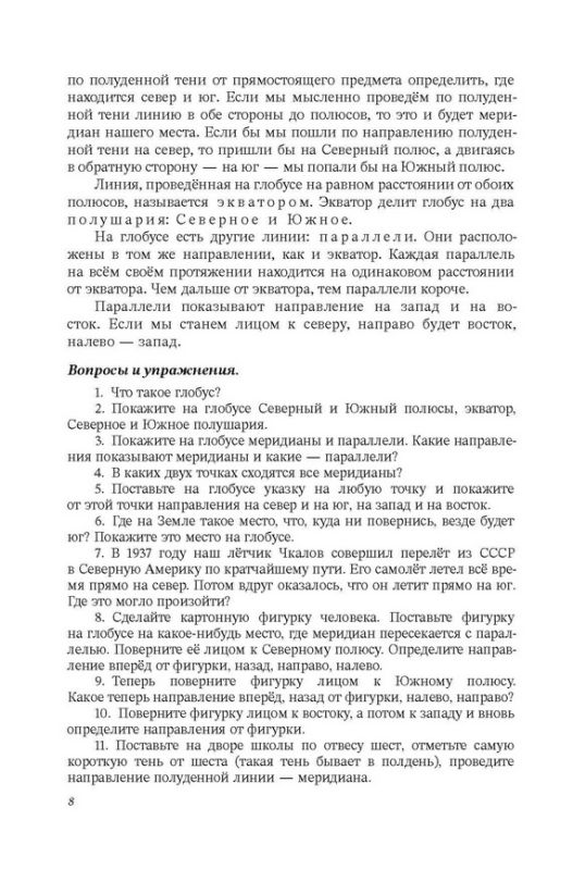 География. Учебник для 4 класса начальной школы