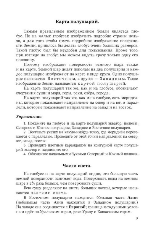 География. Учебник для 4 класса начальной школы