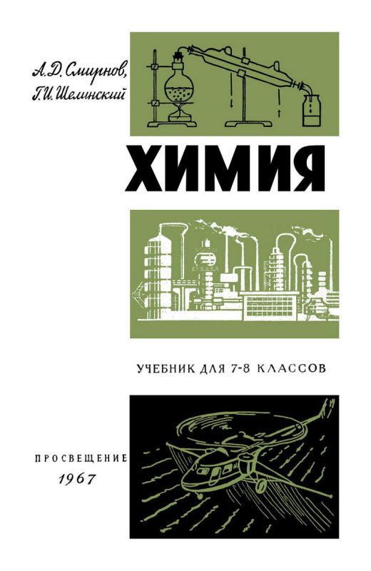 Химия учебник для 7-8 классов средней школы [1967]