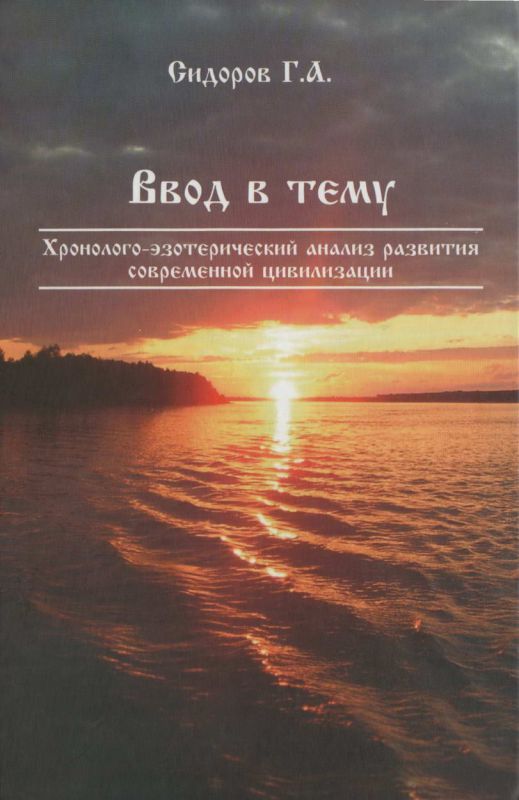 Хронолого-эзотерический анализ развития современной цивилизации. Книга 1. Ввод в тему