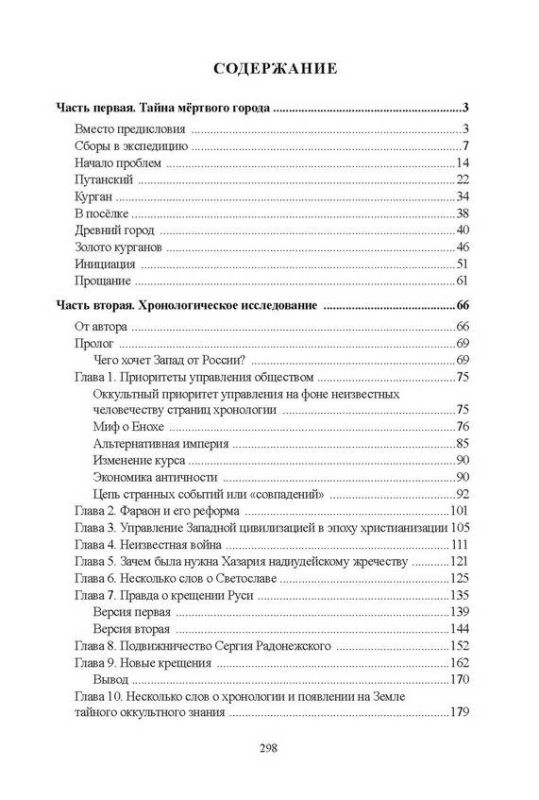 Хронолого-эзотерический анализ развития современной цивилизации. Книга 1. Ввод в тему