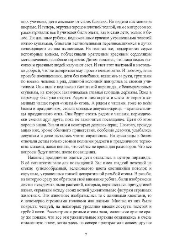Хронолого-эзотерический анализ развития современной цивилизации. Книга 2. Истоки знания