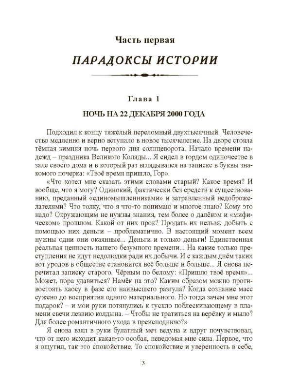Хронолого-эзотерический анализ развития современной цивилизации. Книга 3. Пути. Дороги. Встречи