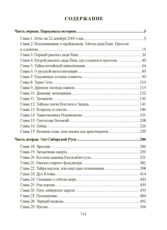 Хронолого-эзотерический анализ развития современной цивилизации. Книга 3. Пути. Дороги. Встречи