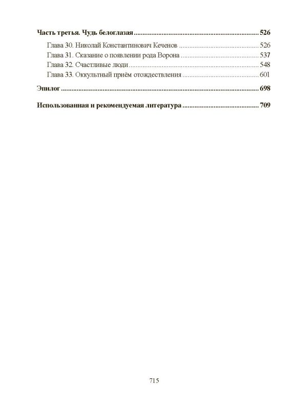 Хронолого-эзотерический анализ развития современной цивилизации. Книга 3. Пути. Дороги. Встречи