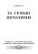 Хронолого-эзотерический анализ развития современной цивилизации. Книга 4. За семью печатями