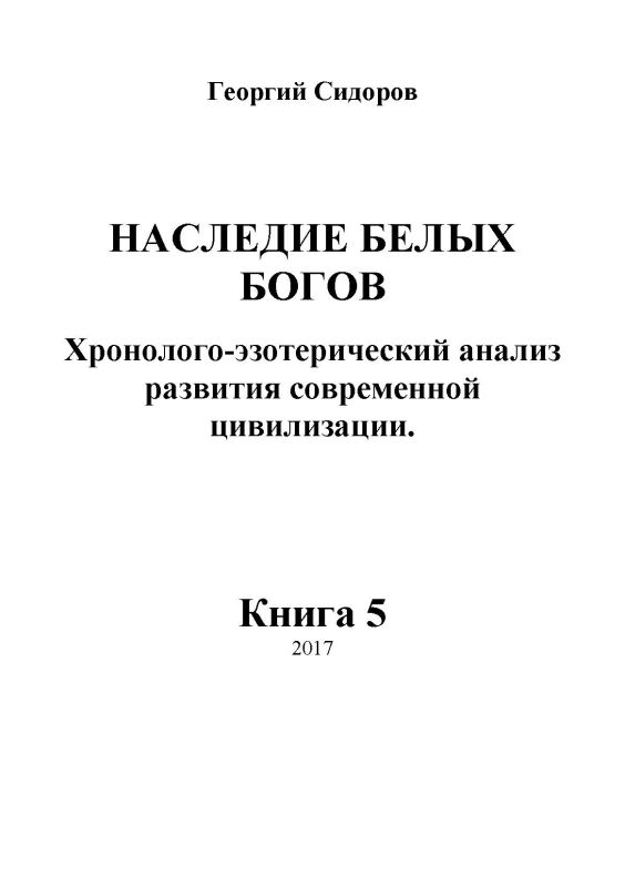 Хронолого-эзотерический анализ развития современной цивилизации Книга 5. Наследие белых богов. Код безсмертия