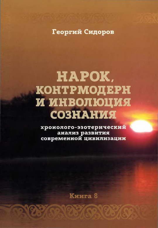 Нарок, контрмодерн и инволюция сознания. Хронолого-эзотерический анализ развития современной цивилизации. Книга 8