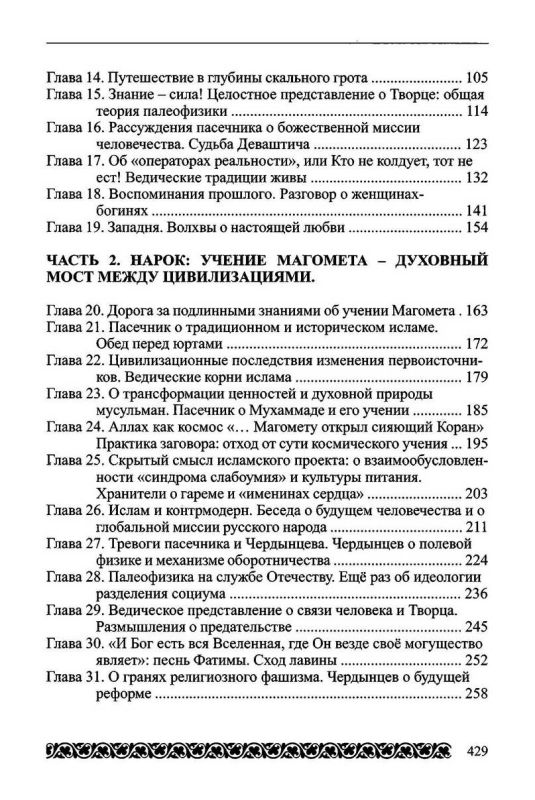 Нарок, контрмодерн и инволюция сознания. Хронолого-эзотерический анализ развития современной цивилизации. Книга 8