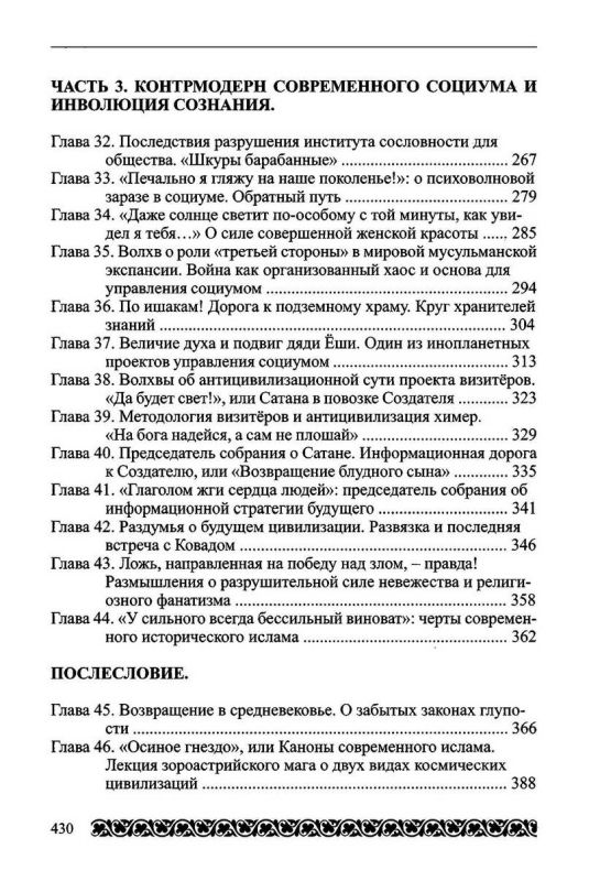 Нарок, контрмодерн и инволюция сознания. Хронолого-эзотерический анализ развития современной цивилизации. Книга 8